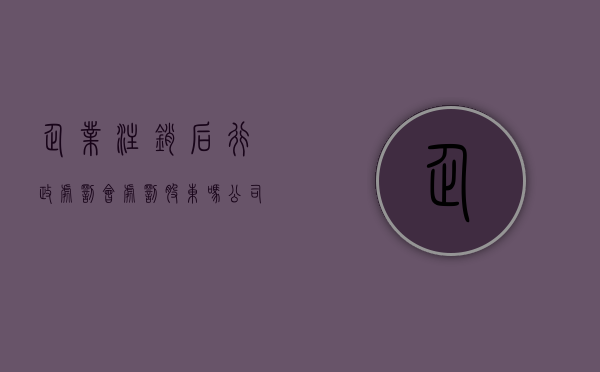 企业注销后行政处罚会处罚股东吗（公司注销了行政处罚还能查到吗）