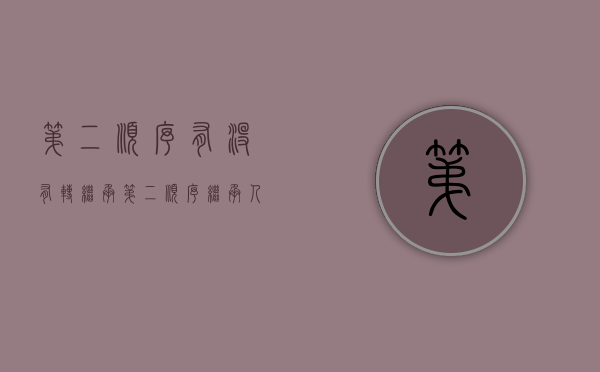 第二顺序有没有转继承？（第二顺序继承人怎么分配）