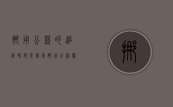 挪用公款的追诉时效是几年（挪用公款罪的追诉标准是多少）