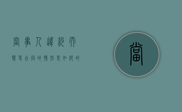 当事人违约而变更合同的情形是如何的