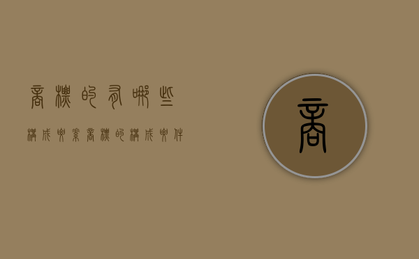 商标的有哪些构成要素（商标的构成要件有哪三个）