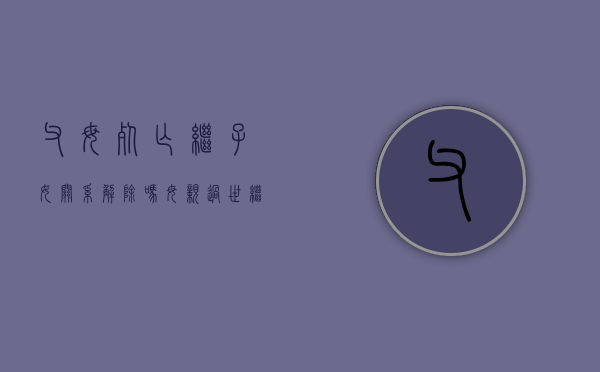 父母死亡,继子女关系解除吗（母亲过世继父有没有继承权）