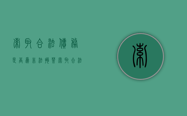 索取合法债务是否为非法拘禁（索取合法债务是否构成敲诈勒索）