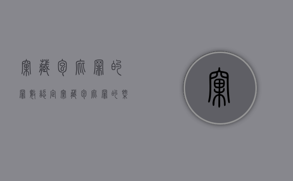 窝藏包庇罪的罪数认定（窝藏包庇罪的概念特征）