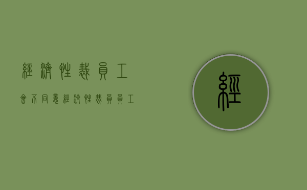 经济性裁员 工会不同意（经济性裁员员工不同意）
