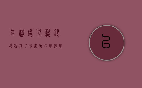以贷还贷款银行警示了怎么办（以贷还贷款征信报告有记录吗）