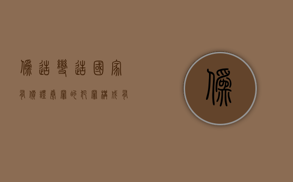 伪造、变造国家有价证券罪的犯罪构成有哪些（伪造有价证券罪立案标准）