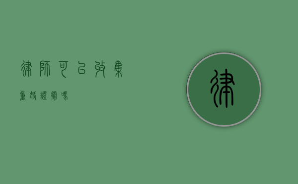 律师可以收集重婚证据吗？