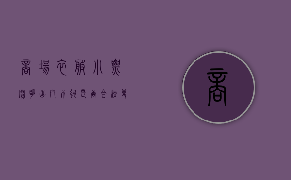 商场衣服小票写明出门不退,是否合法（专卖店买衣服不给小票）