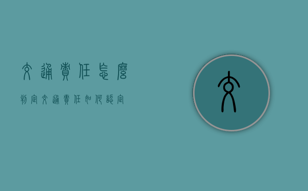 交通责任怎么判定（交通责任如何认定）