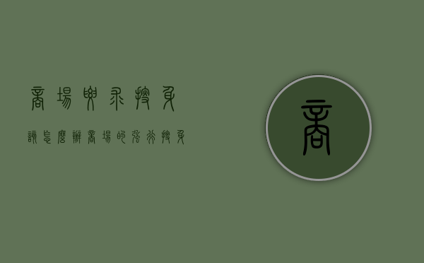 商场要求搜身该怎么办（商场的强行搜身行为侵害了哪些民事权益）