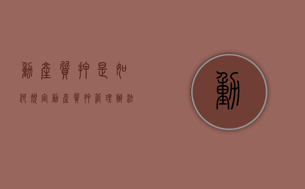 动产质押是如何规定（动产质押管理办法）