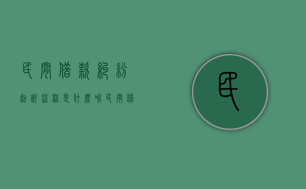 民间借款纠纷起诉流程是什么呢（民间借贷纠纷起诉流程怎么走）