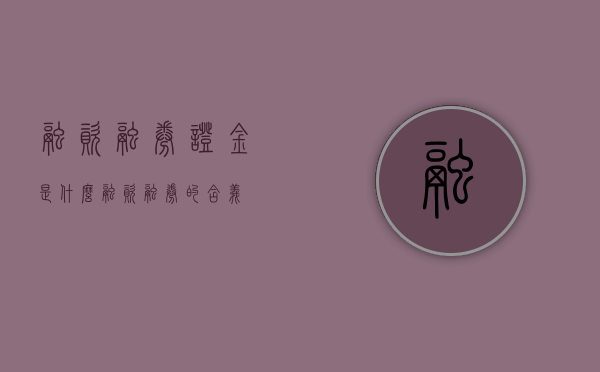 融资融券证金是什么（融资融券的含义）