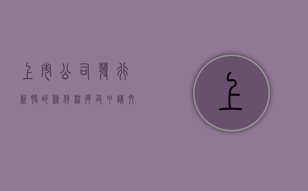 上市公司发行新股的条件、程序及申请文件（上市公司发行新股的三种方式）