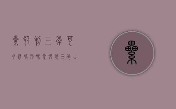 累犯判三年可申请减刑吗（累犯判三年以下一般加多少）