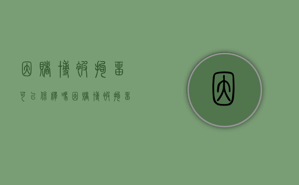 因赌博被拘留可以保释吗（因赌博被拘留可以取保候审吗）