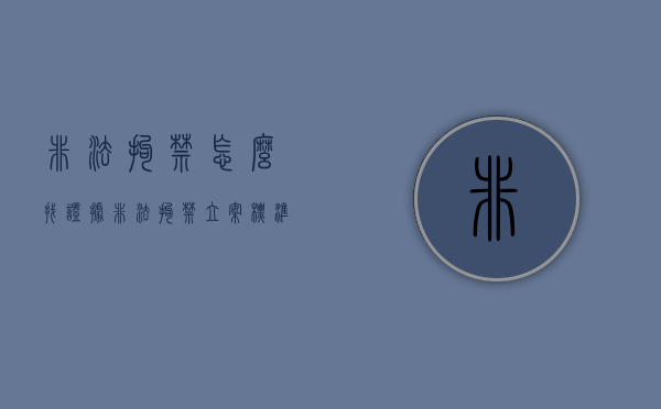 非法拘禁怎么找证据（非法拘禁立案标准证据）