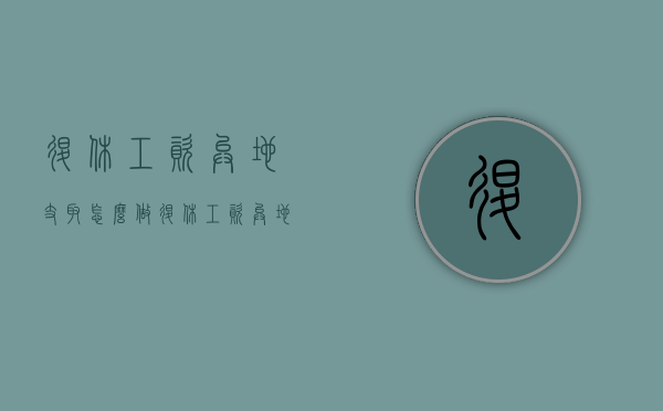退休工资异地支取怎么做（退休工资异地支取怎么做）