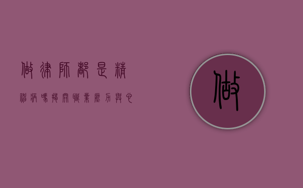 做律师都是精神病吗？揭开职业压力与心理健康的真相