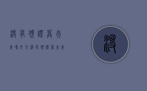 没有领证算夫妻吗女方（没有领证算夫妻吗怎么办）