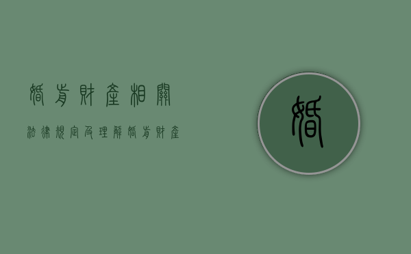 婚前财产相关法律规定及理解（婚前财产的认定原则是什么?）