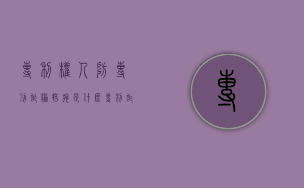 专利权人防专利诈骗措施是什么（专利诈骗陷阱）