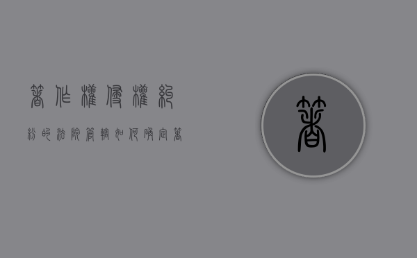 著作权侵权纠纷的法院管辖如何确定（著作权权属 侵权纠纷）