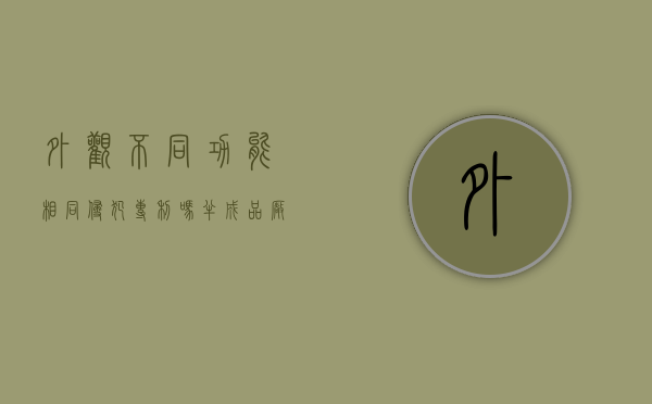 外观不同功能相同侵犯专利吗（半成品厂商算不算侵犯外观专利权）