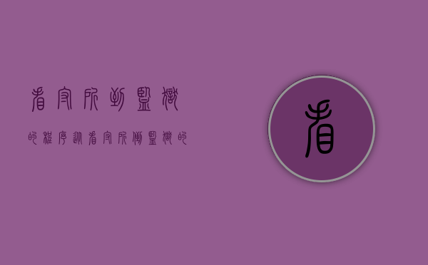 看守所到监狱的程序（从看守所倒监狱的关押程序是什么？）