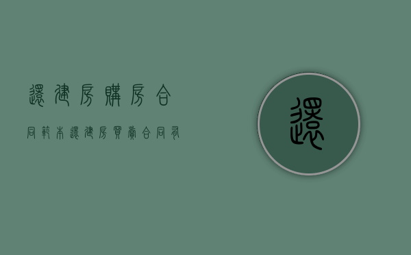 还建房购房合同范本（还建房买卖合同有法律保护吗）