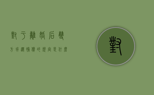对于离婚后双方拆迁补偿的规定是什么？（离婚关于拆迁房的分割）