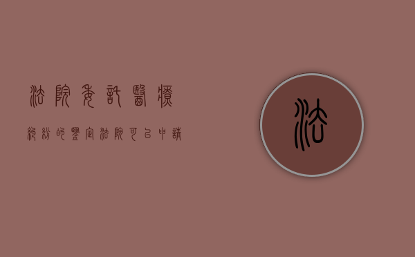 法院委托医疗纠纷的鉴定（法院可以申请医疗事故鉴定吗多少钱）