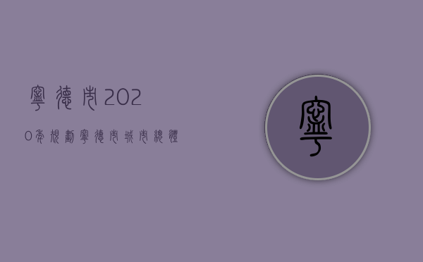 宁德市2020年规划（宁德市城市总体规划）