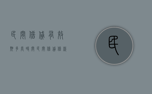 民间借贷有效期多长时间（民间借贷借款期限可以写100年么为什么）