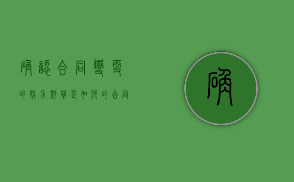 确认合同变更的效力期间是如何的（合同变更确认函）