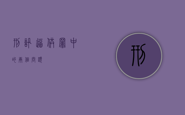 刑讯逼供罪中的两个问题