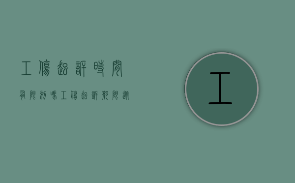 工伤起诉时间有限制吗（工伤起诉期限从什么时候开始计算）
