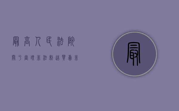 最高人民法院关于审理非法制造买卖（非法出售试题答案罪司法解释）