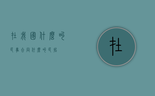 在我国什么叫民事合同？（什么叫民哲）