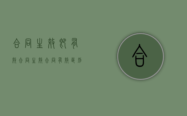 合同生效即有效（合同生效合同有效 区别）