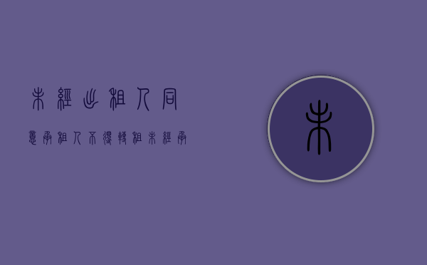 未经出租人同意承租人不得转租（未经承租人同意转租合同有效吗）