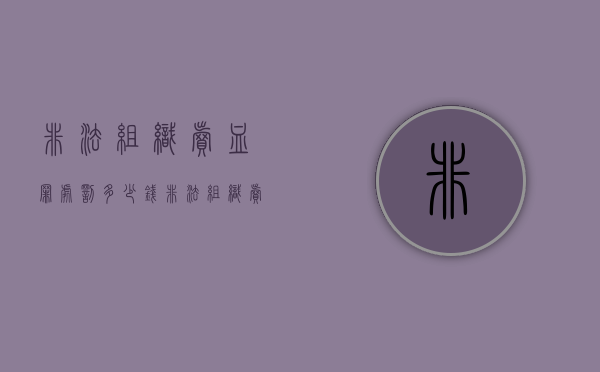 非法组织卖血罪处罚多少钱（非法组织卖血造成伤害构成什么罪）