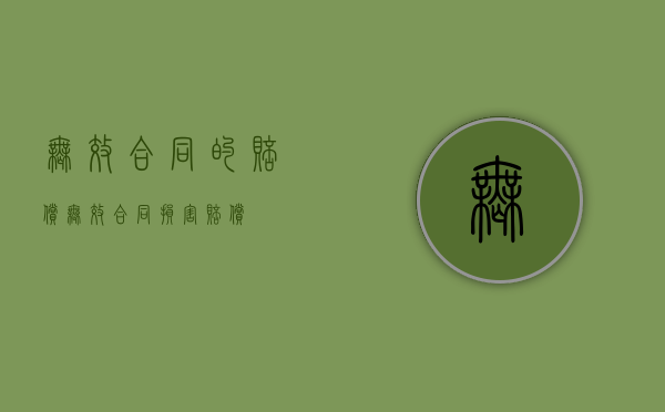 无效合同的赔偿（无效合同损害赔偿）
