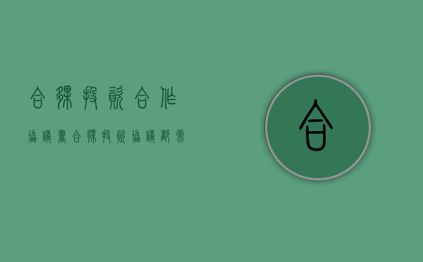 合伙投资合作协议书（合伙投资协议都需要明白哪些条款）