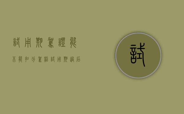 试用期驾证能不能扣分（驾照试用期过后换证吗）