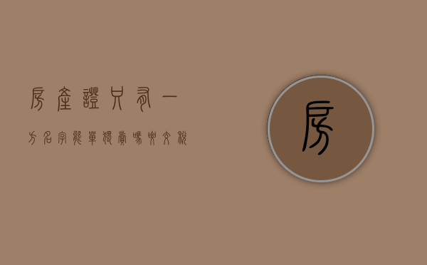 房产证只有一方名字,能单独卖吗要交税吗（房产证只有一个名字夫妻一方能签字卖房吗）