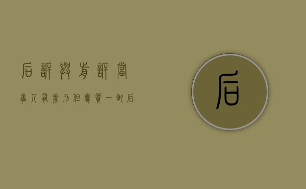 后诉与前诉当事人有差别,但实质一致（后诉与前诉当事人互换 属于重复诉讼吗）