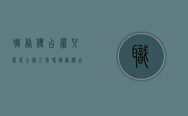 职务侵占罪只能是公职人员吗（职务侵占罪的主体是）