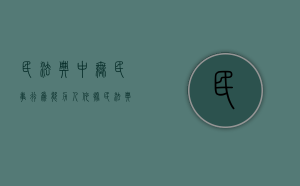 民法典中无民事行为能力人（依据民法典规定无民事行为能力）